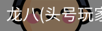 龙八头号玩家
